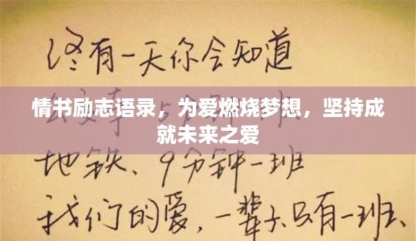 情书励志语录，为爱燃烧梦想，坚持成就未来之爱