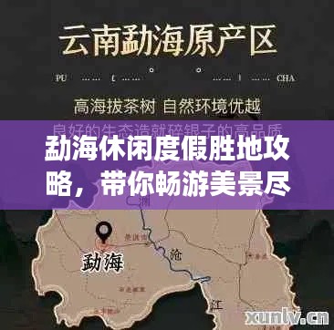 勐海休闲度假胜地攻略，带你畅游美景尽享惬意时光