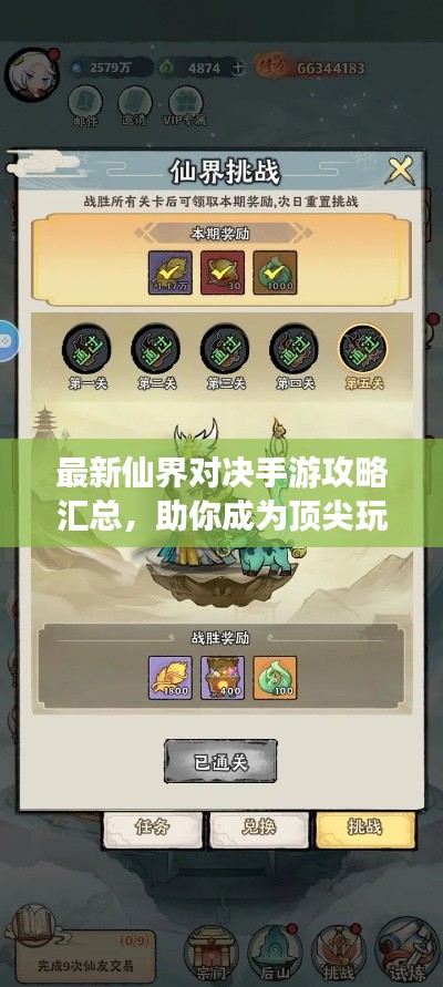 最新仙界对决手游攻略汇总，助你成为顶尖玩家！