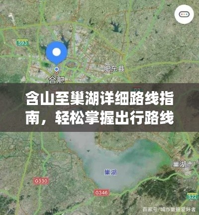 含山至巢湖详细路线指南，轻松掌握出行路线！