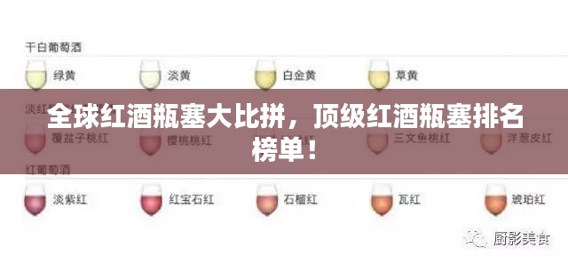 全球红酒瓶塞大比拼，顶级红酒瓶塞排名榜单！