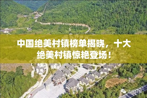 中国绝美村镇榜单揭晓，十大绝美村镇惊艳登场！