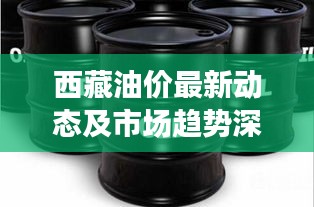 西藏油价最新动态及市场趋势深度解析