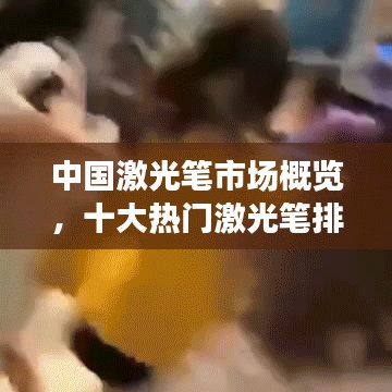 中国激光笔市场概览，十大热门激光笔排名及详细介绍