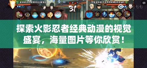 探索火影忍者经典动漫的视觉盛宴，海量图片等你欣赏！