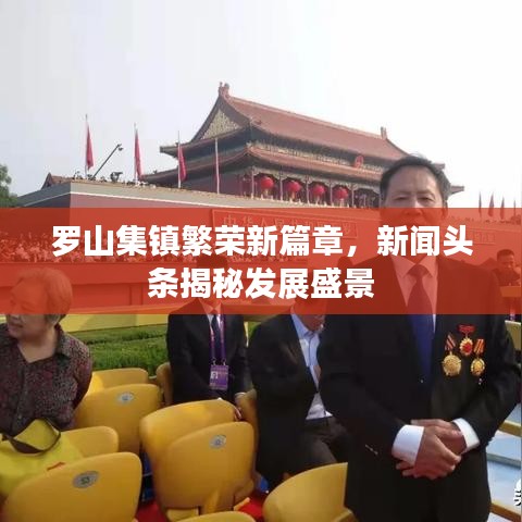 罗山集镇繁荣新篇章，新闻头条揭秘发展盛景
