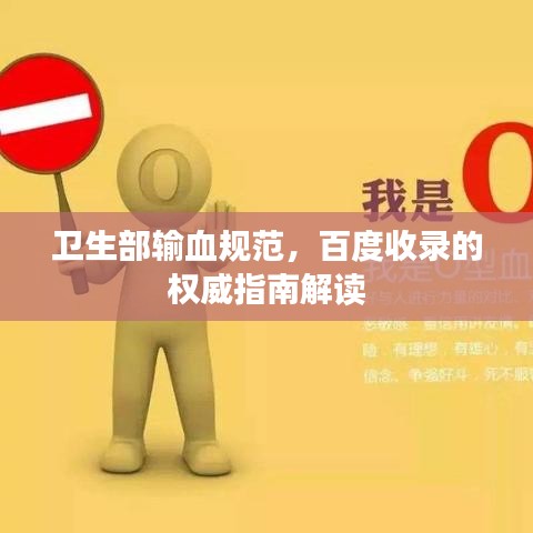 卫生部输血规范，百度收录的权威指南解读