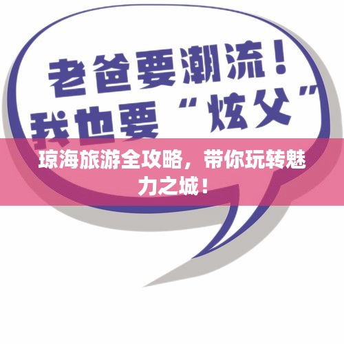 琼海旅游全攻略，带你玩转魅力之城！