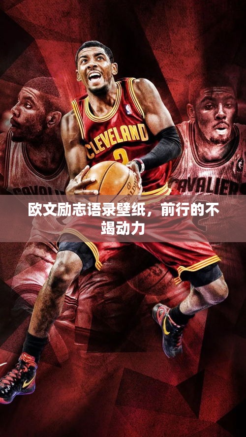 欧文励志语录壁纸，前行的不竭动力
