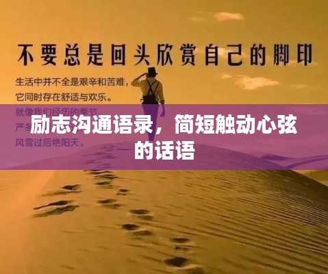 励志沟通语录，简短触动心弦的话语