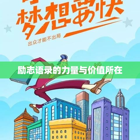 励志语录的力量与价值所在