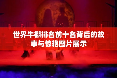 世界牛棚排名前十名背后的故事与惊艳图片展示