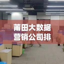 莆田大数据营销公司排行榜揭晓！前三名公司推荐