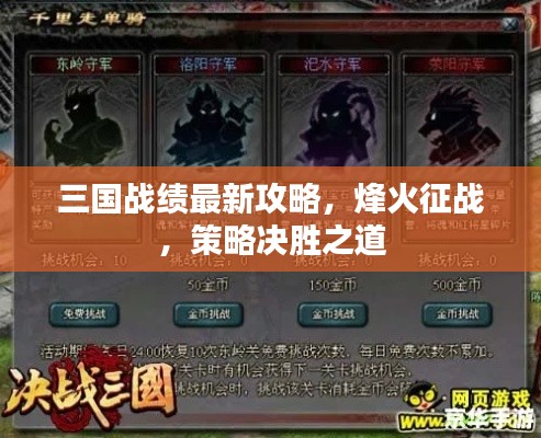三国战绩最新攻略，烽火征战，策略决胜之道