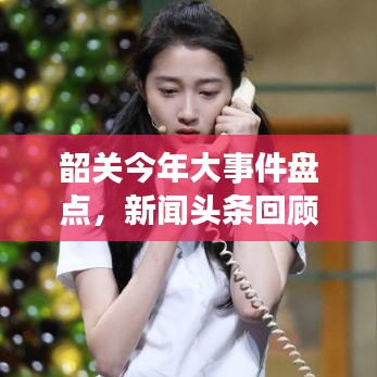韶关今年大事件盘点，新闻头条回顾