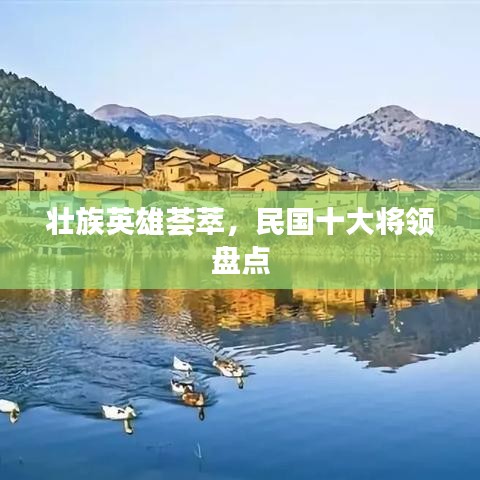 壮族英雄荟萃，民国十大将领盘点