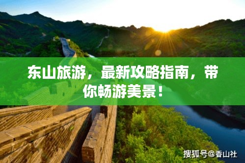 东山旅游，最新攻略指南，带你畅游美景！