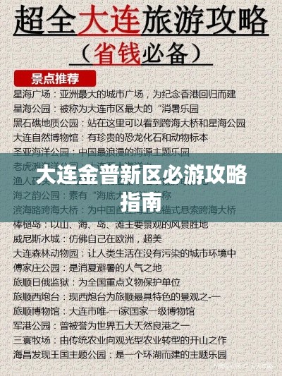 大连金普新区必游攻略指南