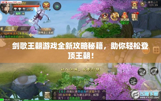 剑歌王朝游戏全新攻略秘籍，助你轻松登顶王朝！