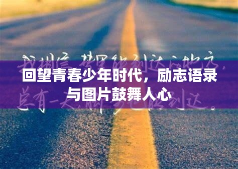 回望青春少年时代，励志语录与图片鼓舞人心
