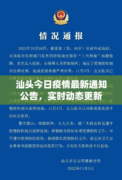 汕头今日疫情最新通知公告，实时动态更新