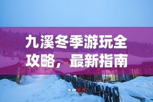 九溪冬季游玩全攻略，最新指南带你畅游冰雪世界！