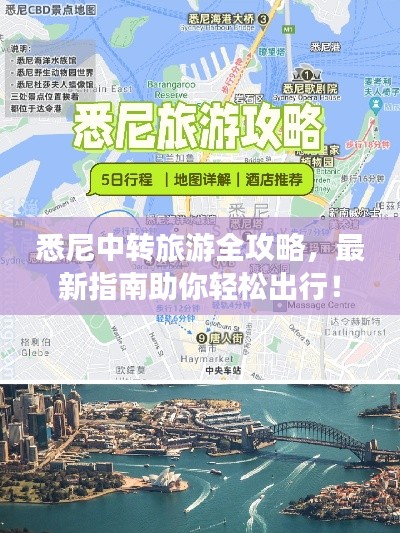 悉尼中转旅游全攻略，最新指南助你轻松出行！