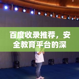百度收录推荐，安全教育平台的深度探究