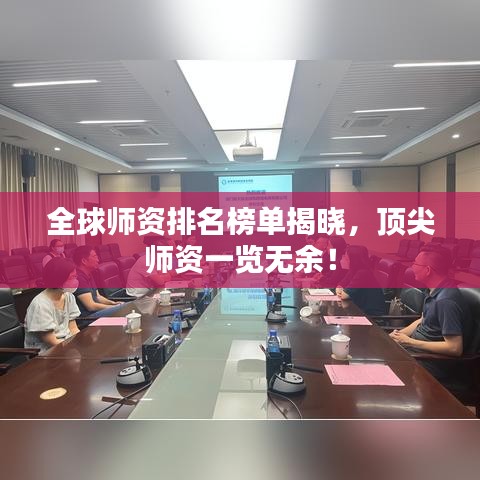 全球师资排名榜单揭晓，顶尖师资一览无余！