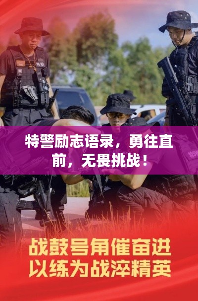 特警励志语录，勇往直前，无畏挑战！
