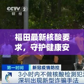 福田最新核酸要求，守护健康安全的坚实举措
