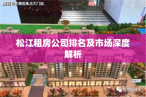 松江租房公司排名及市场深度解析