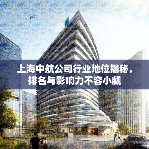 上海中航公司行业地位揭秘，排名与影响力不容小觑