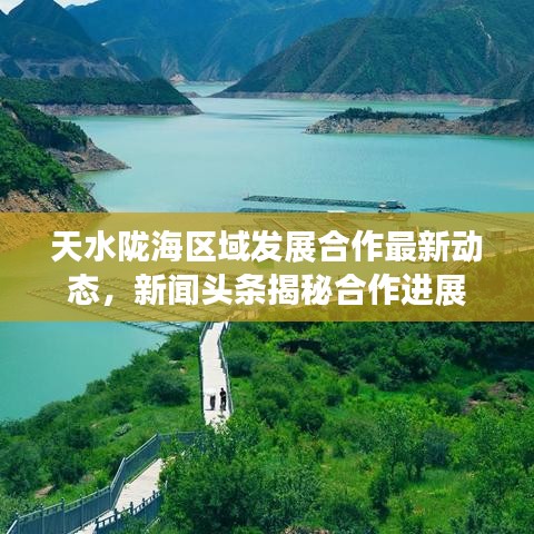 天水陇海区域发展合作最新动态，新闻头条揭秘合作进展