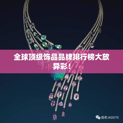 全球顶级饰品品牌排行榜大放异彩！