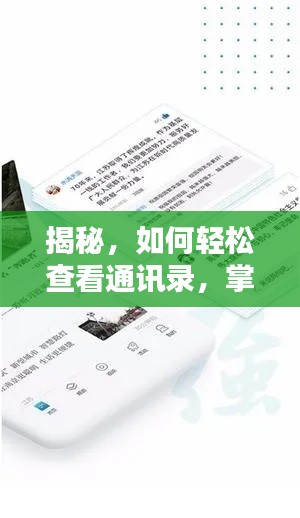 揭秘，如何轻松查看通讯录，掌握新闻资讯的新姿势！