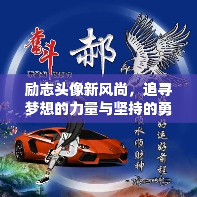 励志头像新风尚，追寻梦想的力量与坚持的勇气