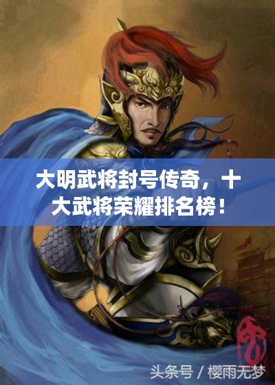 大明武将封号传奇，十大武将荣耀排名榜！