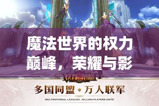 魔法世界的权力巅峰，荣耀与影响力的角逐排行榜