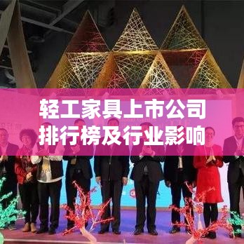 轻工家具上市公司排行榜及行业影响力深度解析
