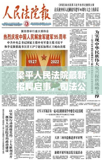 梁平人民法院最新招聘启事，司法公正，从这里开始！