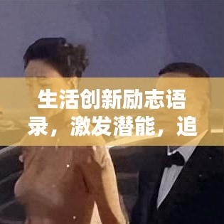 生活创新励志语录，激发潜能，追求不凡！