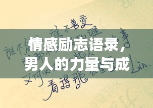 情感励志语录，男人的力量与成长之路