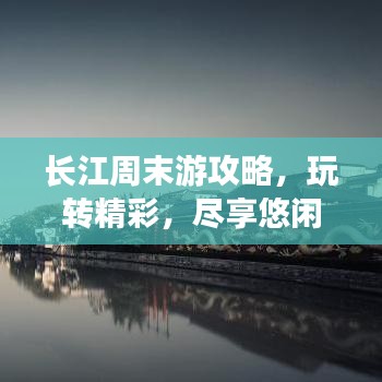 长江周末游攻略，玩转精彩，尽享悠闲时光！