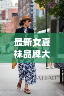 最新女夏袜品牌大解密，时尚舒适之选，夏季必备推荐！