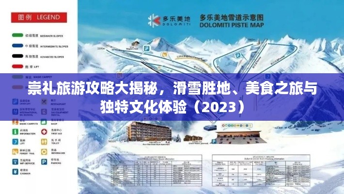 崇礼旅游攻略大揭秘，滑雪胜地、美食之旅与独特文化体验（2023）