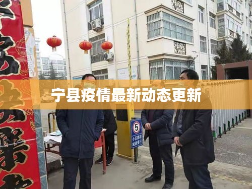 宁县疫情最新动态更新