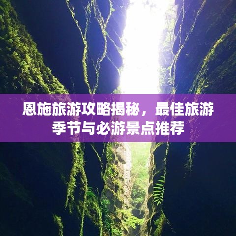 恩施旅游攻略揭秘，最佳旅游季节与必游景点推荐