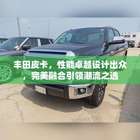 丰田皮卡，性能卓越设计出众，完美融合引领潮流之选