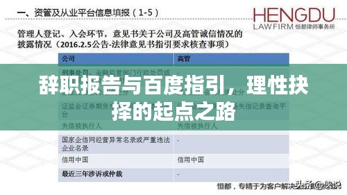 辞职报告与百度指引，理性抉择的起点之路
